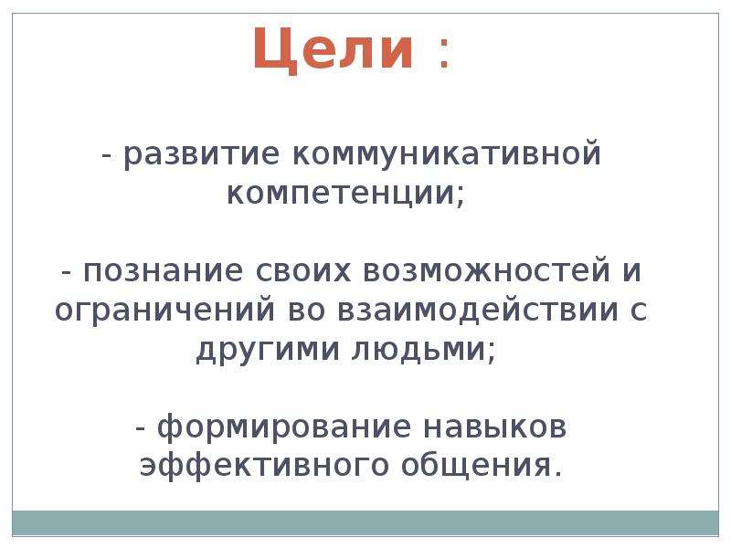 Тренинг эффективные коммуникации презентация