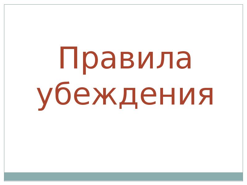 Правила взгляда. 10 Правил убеждения. Нарушение правил убеждения.