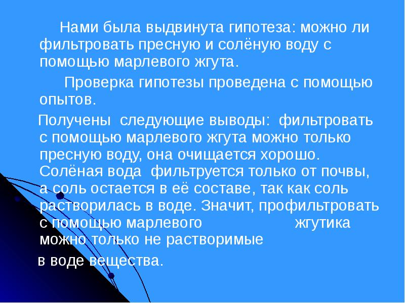 Фильтрование вывод. Вывод о фильтрации. Соль + вода гипотеза. Фильтруется ли соль.