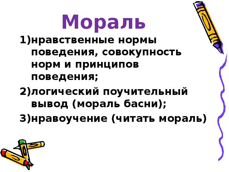 Мораль совокупность норм. Мораль это совокупность норм и принципов поведения. Логический поучительный вывод. Совокупность норм поведения морали это. Поучительные выводы.