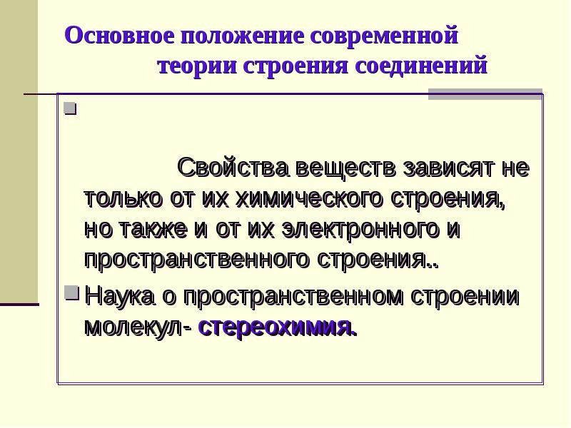 Основные теории строения. Основные положения теории строения вещества. Современные теории химического строения. Теории электронного строения соединений. Положение современной химической теории.