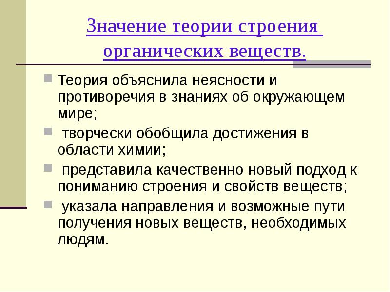 Теория химического строения органических соединений кратко