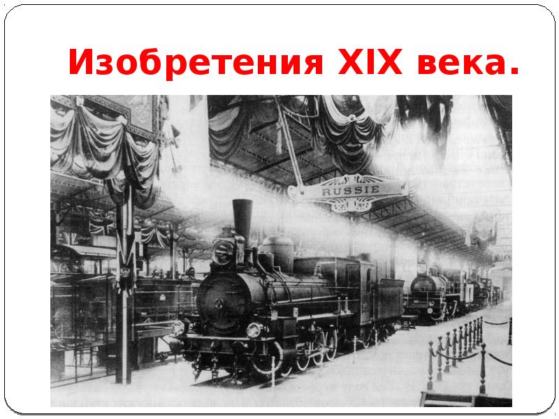 Изобретения XIX века. Изобретения XIX века.
