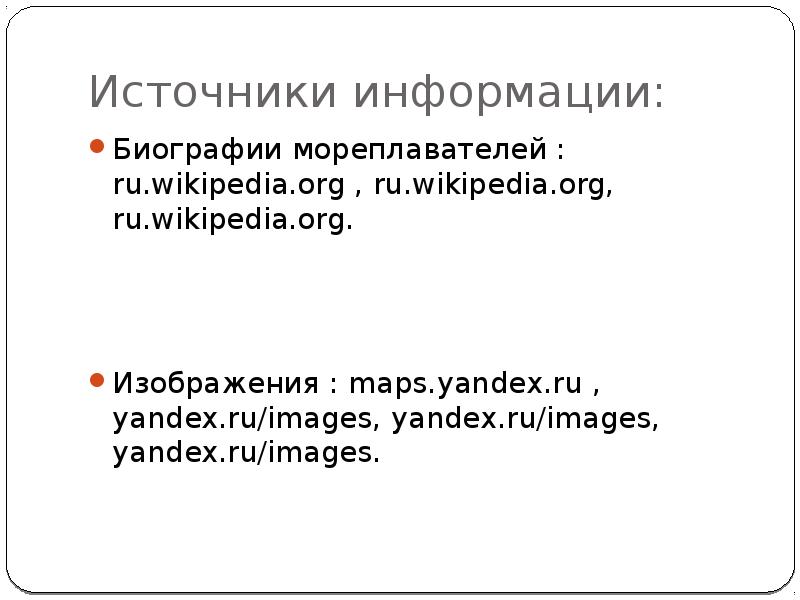 Источники информации: Биографии мореплавателей : ru.wikipedia.org , ru.wikipedia.org, ru.wikipedia.org. Изображения :