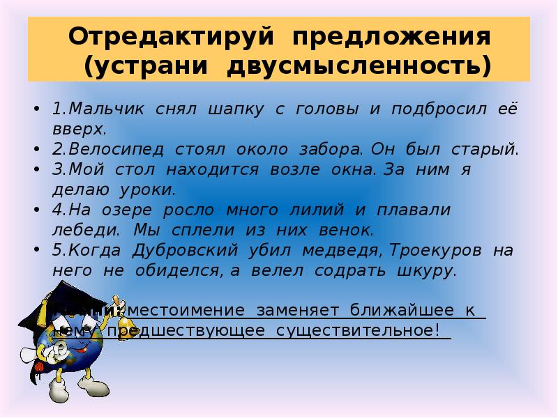 Запишите предложения в исправленном виде. Мальчик снял шапку с головы и подбросил ее вверх. Мальчик снял шапку с головы и подбросил её вверх исправить. Двусмысленность в предложении. Предложения с вверх и вверх.