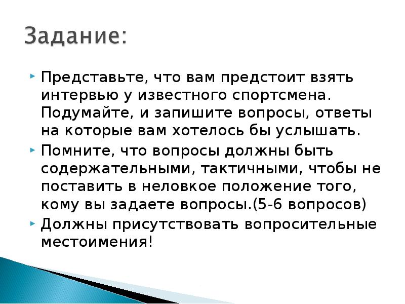 Собой представляет известно что. Представьте что вы взяли интервью. Представьте что вы. Вопросы которые тебе хотелось бы задать в зоопарке. Какие вопросы можно задать в зоопарке.