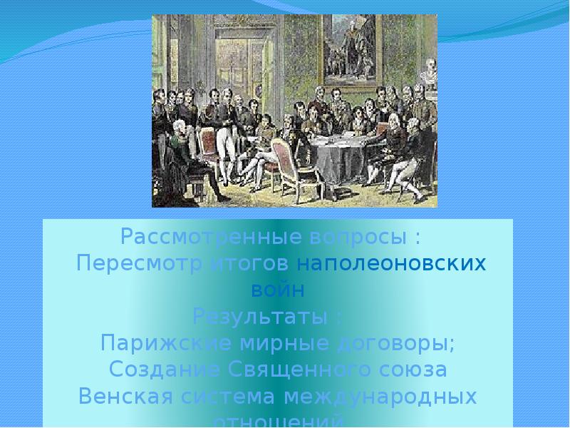 Венский конгресс и послевоенное устройство европы презентация 8 класс