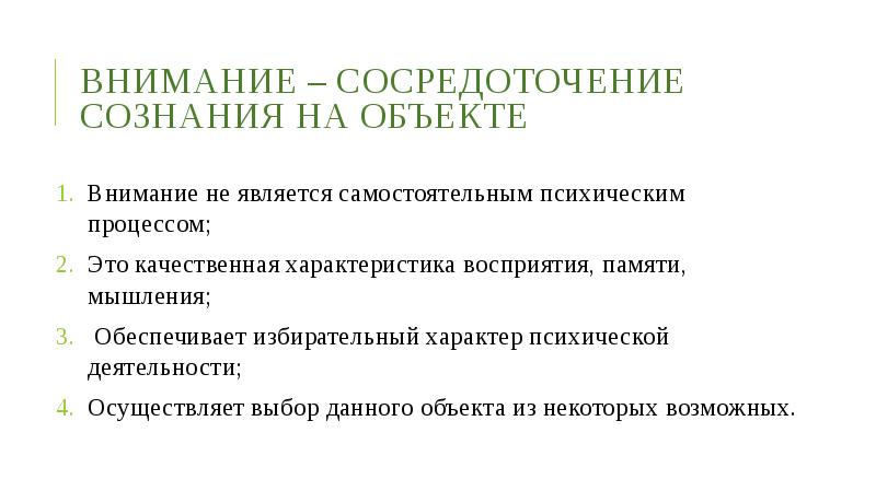 Сосредоточение это. Внимание является самостоятельным психическим процессом. Факторы обеспечивающие избирательный характер памяти. Длительное сосредоточение внимания на объекте это. Свойство восприятия сосредоточение.