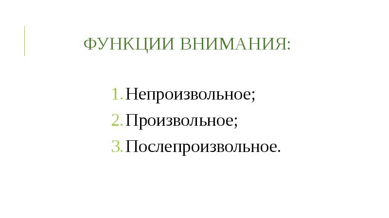 4 функции внимания. Функции внимания. Произвольное непроизвольное послепроизвольное внимание. Послепроизвольное внимание.