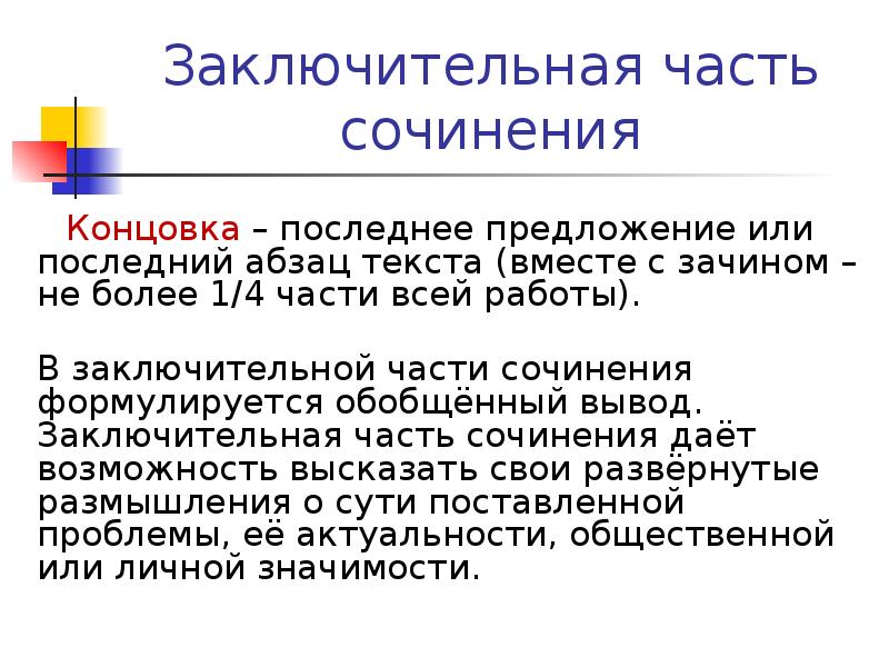 Заключительная часть сочинения. Концовка сочинения. Слова для заключительной части сочинения. Полагательная заключительная часть.