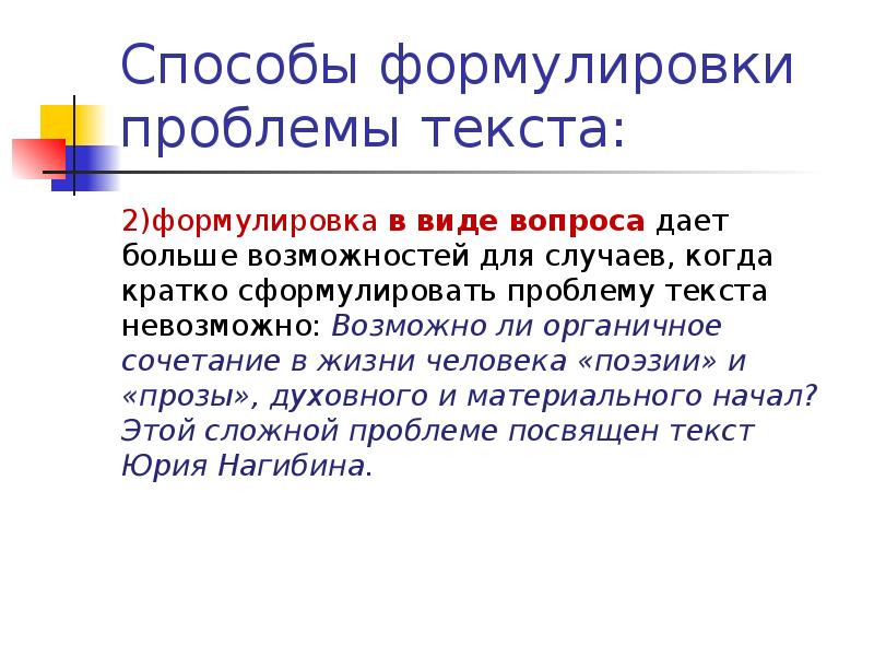 Методы формулировки проблемы в тексте. Формулировка проблемы пример. Способы формулирования проблемы. Как формулировать проблему. Правила формулировки проблемы.
