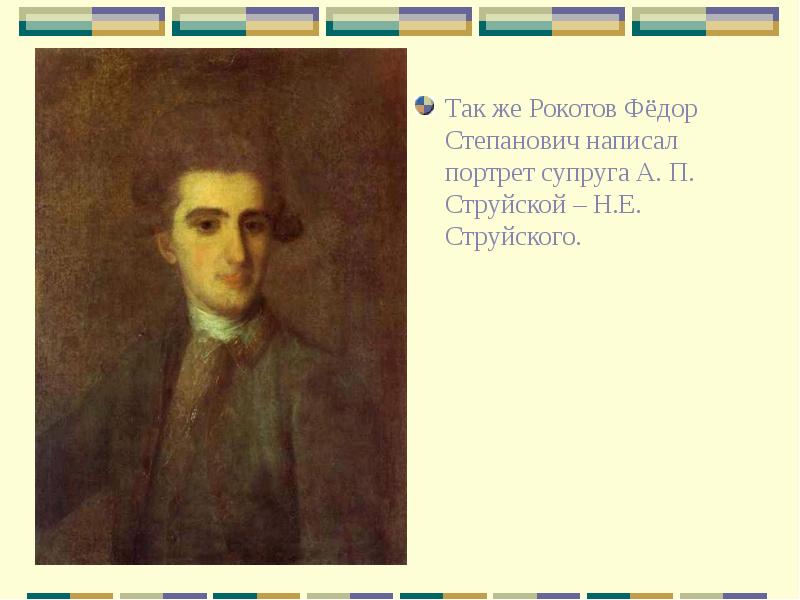 Так же Рокотов Фёдор Степанович написал портрет супруга А. П. Струйской