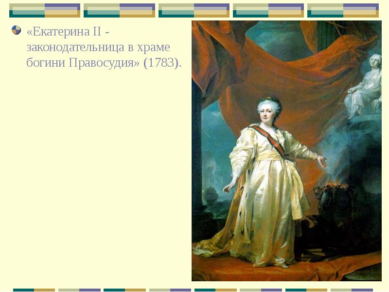 «Екатерина II - законодательница в храме богини Правосудия» (1783).  «Екатерина