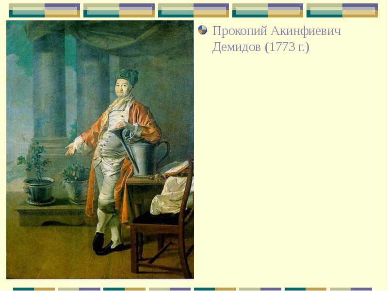 Прокопий Акинфиевич Демидов (1773 г.) Прокопий Акинфиевич Демидов (1773 г.)