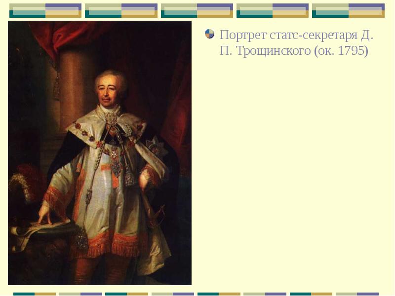 Портрет статс-секретаря Д. П. Трощинского (ок. 1795) Портрет статс-секретаря Д. П.