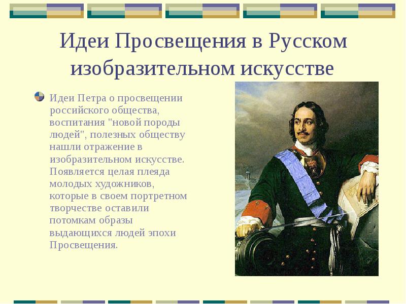 Идеи Просвещения в Русском изобразительном искусстве Идеи Петра о просвещении российского