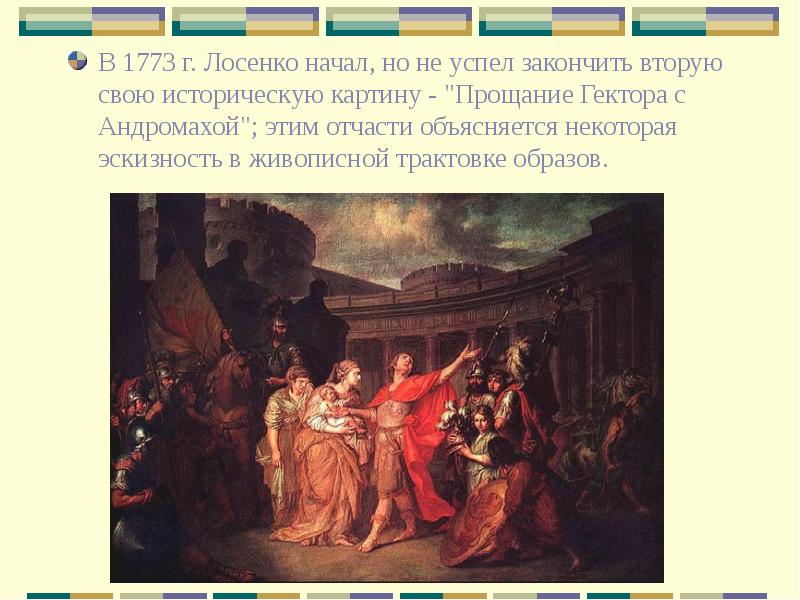 В 1773 г. Лосенко начал, но не успел закончить вторую свою