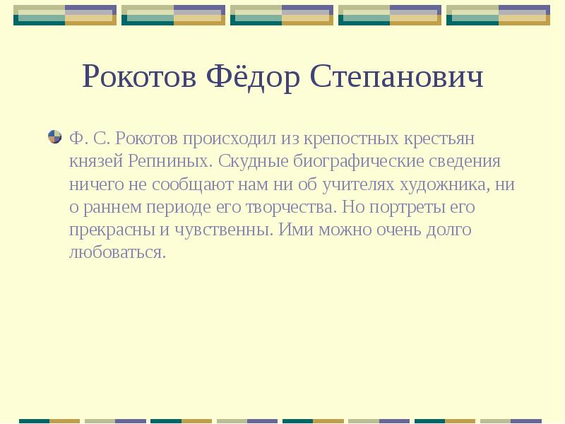 Рокотов Фёдор Степанович Ф. С. Рокотов происходил из крепостных крестьян князей