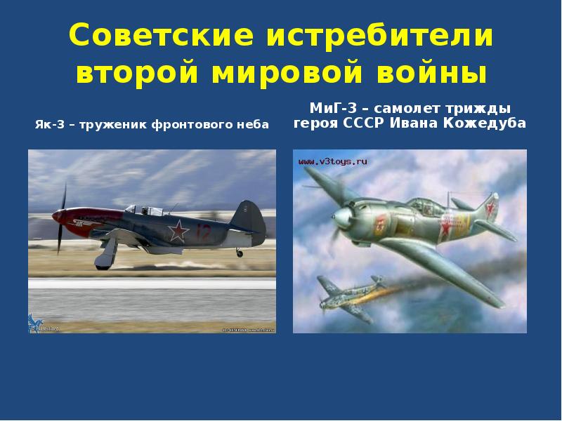 Советские истребители второй мировой войны Як-3 – труженик фронтового неба