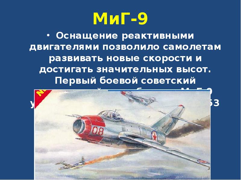 МиГ-9 Оснащение реактивными двигателями позволило самолетам развивать новые скорости и достигать