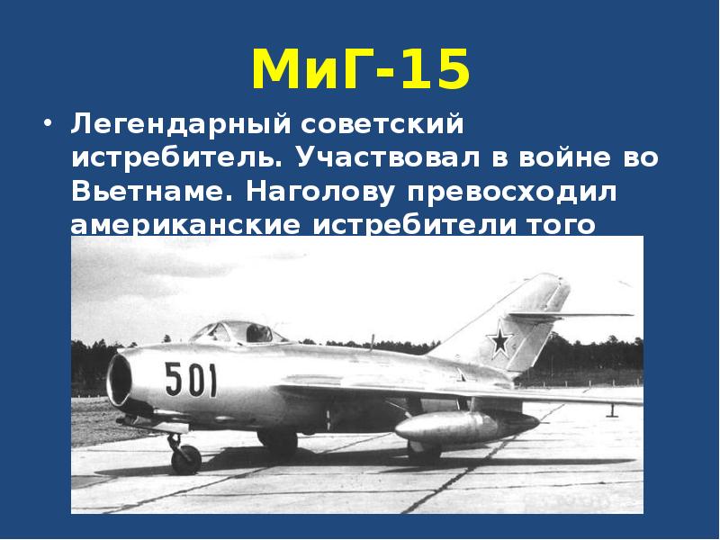 МиГ-15 Легендарный советский истребитель. Участвовал в войне во Вьетнаме. Наголову превосходил