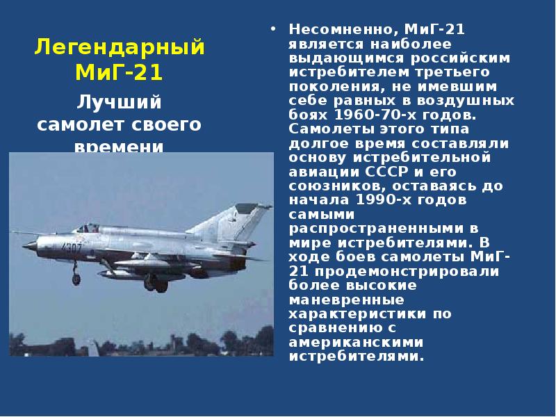 Легендарный МиГ-21 Несомненно, МиГ-21 является наиболее выдающимся российским истребителем третьего поколения,