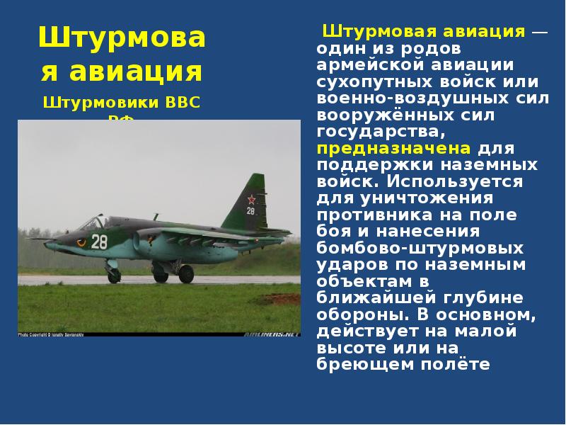 Штурмовая авиация   Штурмовая авиация — один из родов армейской авиации