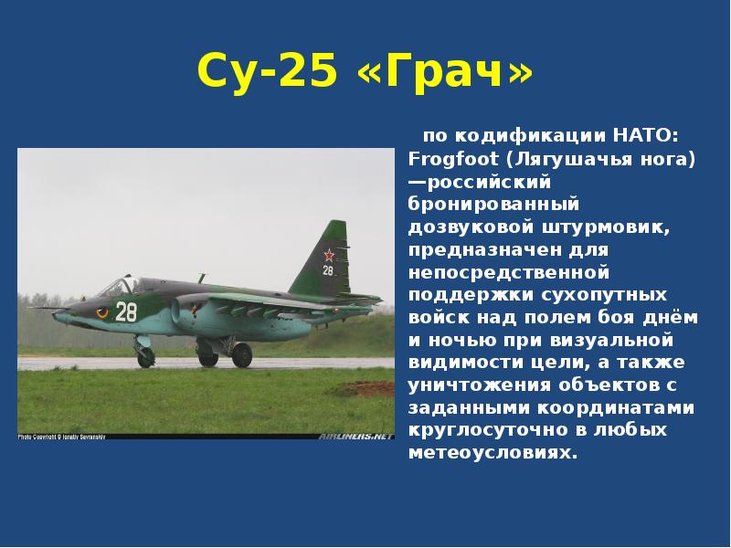 Су-25 «Грач»    по кодификации НАТО: Frogfoot (Лягушачья нога)—российский