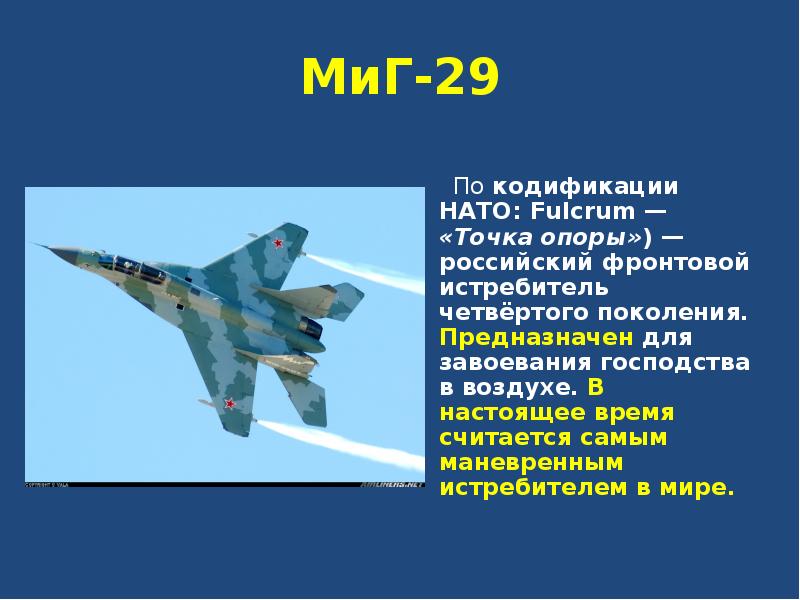 МиГ-29          