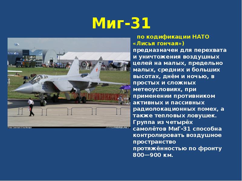 Миг-31    по кодификации НАТО «Лисья гончая») предназначен для