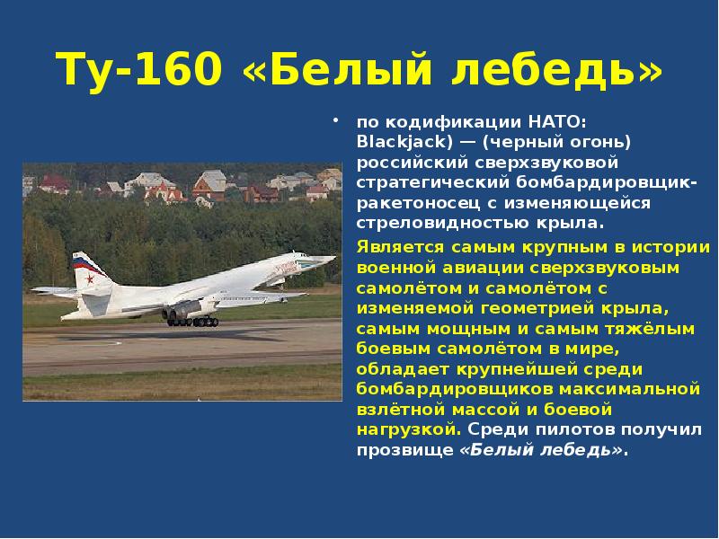 Ту-160 «Белый лебедь» по кодификации НАТО: Blackjack) — (черный огонь) российский сверхзвуковой