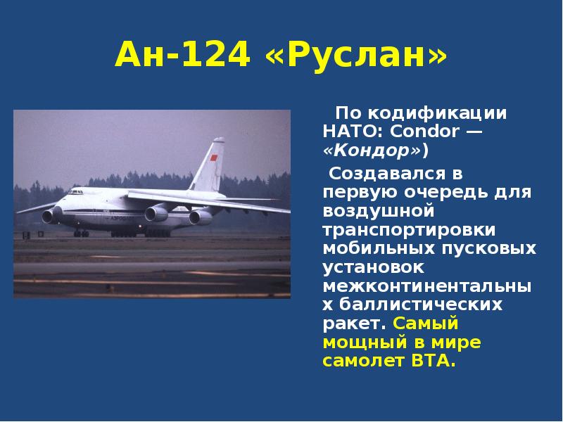 Ан-124 «Руслан»    По кодификации НАТО: Condor — «Кондор») 