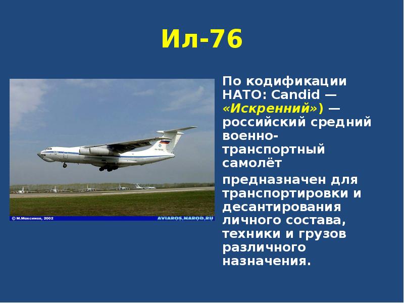 Ил-76 По кодификации НАТО: Candid — «Искренний») — российский средний военно-транспортный самолёт предназначен