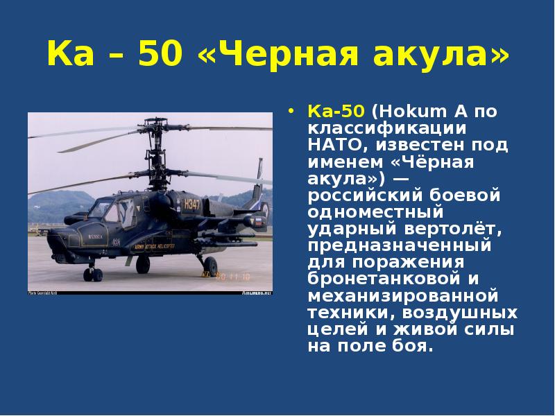 Ка – 50 «Черная акула» Ка-50 (Hokum A по классификации НАТО,