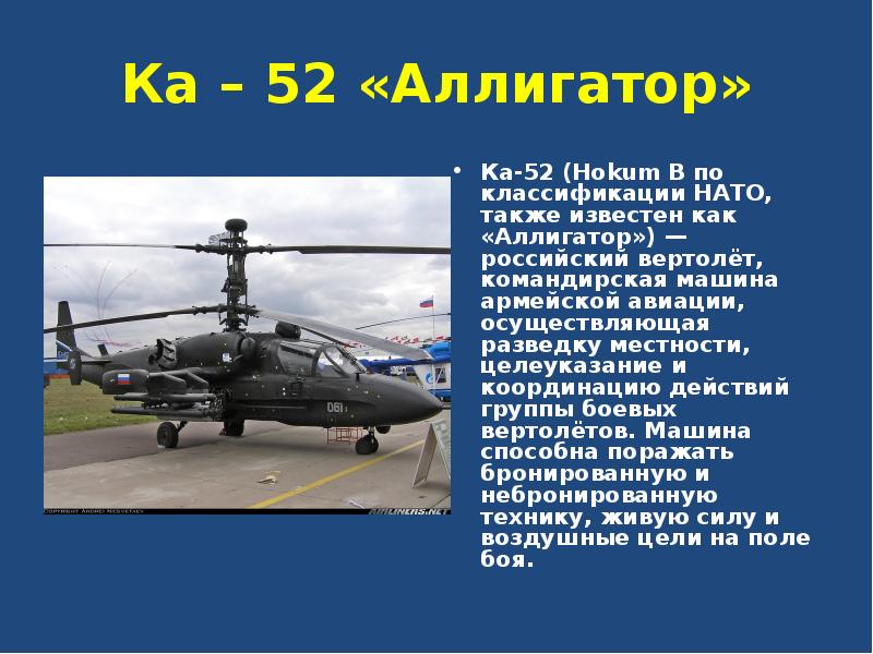 Ка – 52 «Аллигатор» Ка-52 (Hokum B по классификации НАТО, также