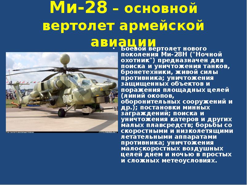 Ми-28 – основной вертолет армейской авиации Боевой вертолет нового поколения Ми-28Н