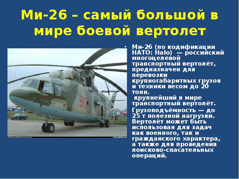Ми-26 – самый большой в мире боевой вертолет Ми-26 (по кодификации
