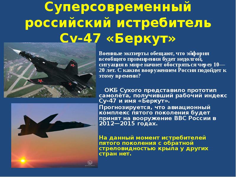 Суперсовременный российский истребитель Су-47 «Беркут»  Военные эксперты обещают, что эйфория