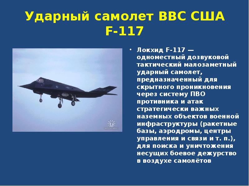 Ударный самолет ВВС США F-117 Локхид F-117 — одноместный дозвуковой тактический