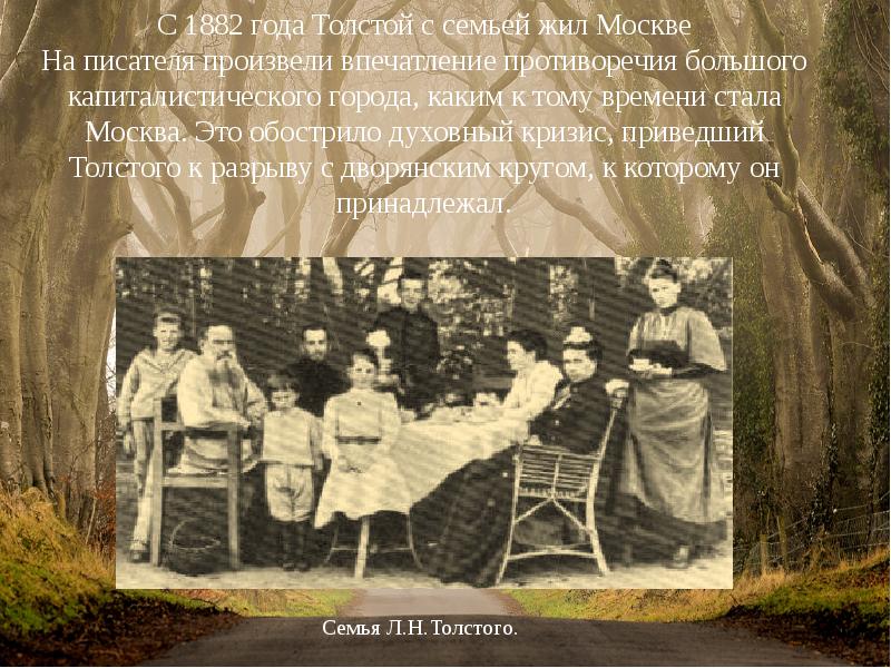 Биография толстого интересные факты. С 1882 года толстой. Лев Николаевич толстой в Москве с семьёй. Семья писателя Толстого. Семья Льва Толстого биография.