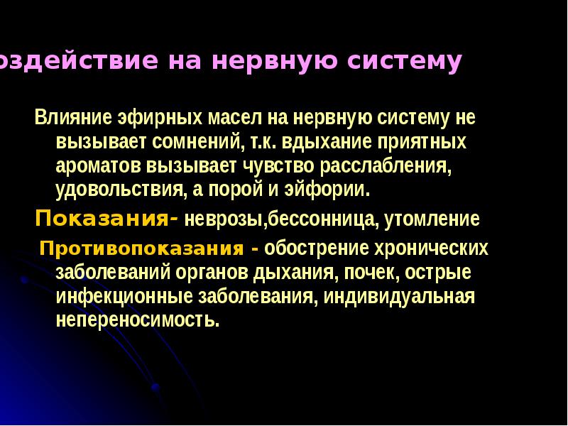 Проект влияние ароматерапии на человека. Презентация на тему эфирные масла. Ароматерапия презентация. Эфирные масла и нервная система. Как эфирное масло влияет на нервную систему.