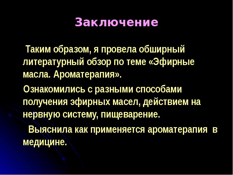 Проект влияние ароматерапии на человека