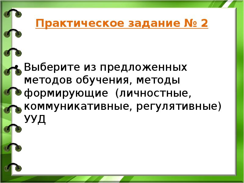 Предлагать способ. Методы обучения формирующие УУД.