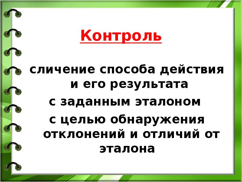 Способ действовать. Сличение способа действия и его результата с заданным эталоном - это.... Сличение это. Сличения .цель сличений. Сличение это в педагогике.