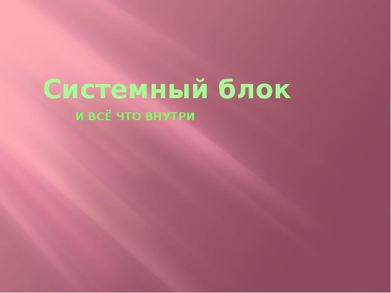 Системник жаргонизм