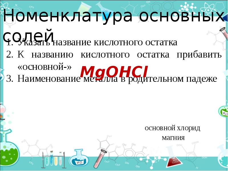 Главная соль. Презентация соли номенклатура. Номенклатура солей магния. MGOHCL название соли. Номенклатура солей 8 класс презентация.