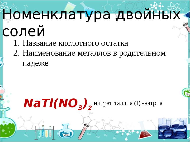 Номенклатура солей. Номенклатура двойных солей. Двойная соль формула. Получение двойных солей. Двойная соль это в химии.