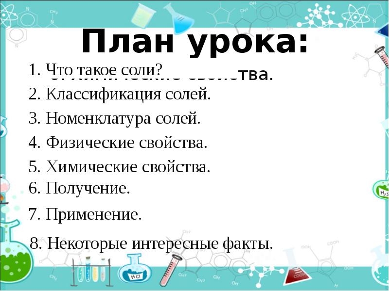 Свойства 8 класс. Соли.номенклатура .физические и химические свойства. План урока по химии 8 класс номенклатура солей. Соли их классификация и свойства 8 класс. Соли номенклатура химические свойства применение.