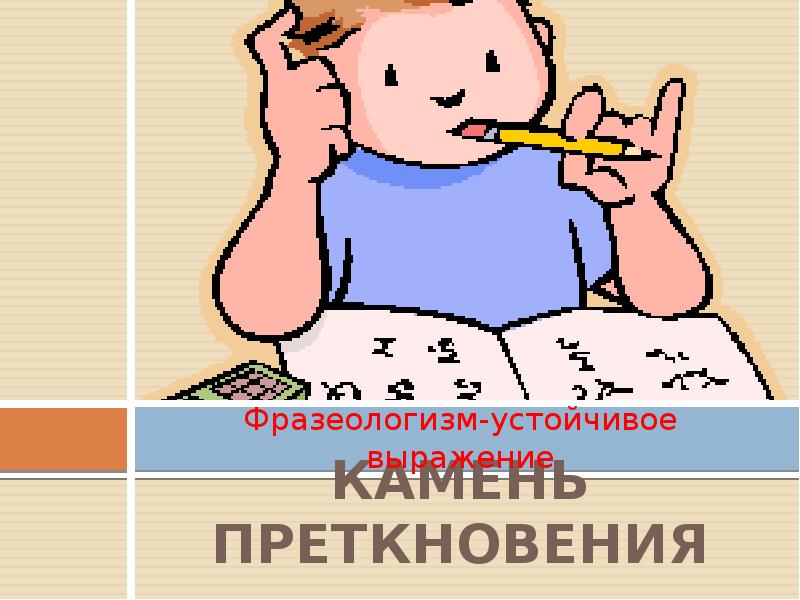 Как пишется камень преткновения или приткновения