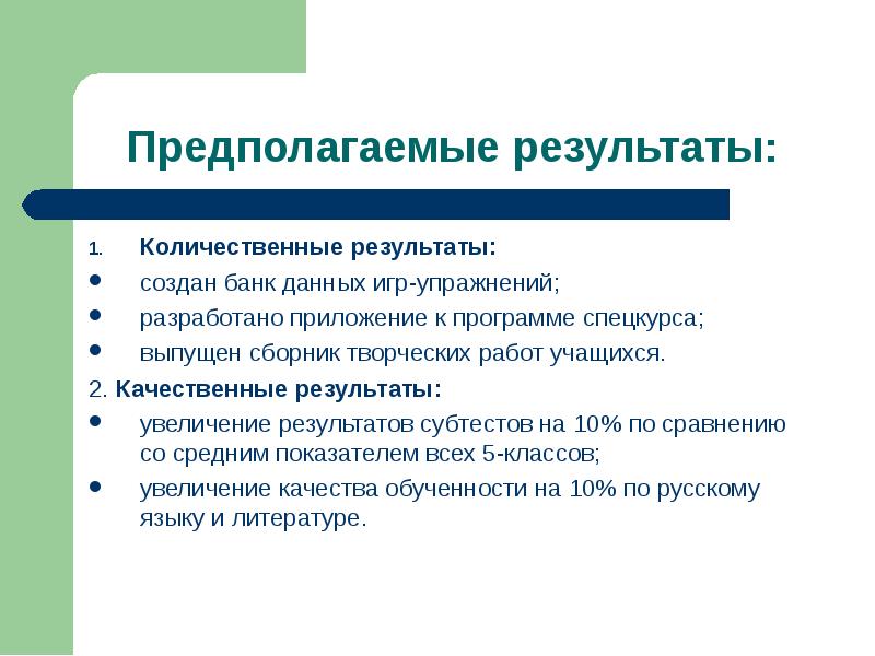 Качественный результат. Количественные Результаты проекта. Количественные Результаты проекта пример. Предполагаемые Результаты. Качественные Результаты.